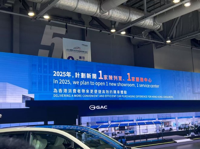2025香港車展 廣汽發(fā)布香港市場計劃