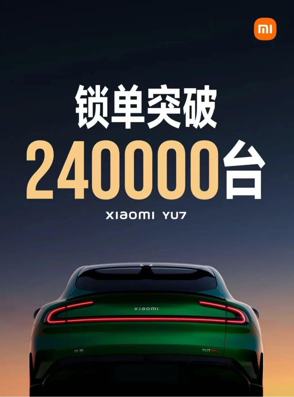 開售18小時，小米YU7鎖單量已破240000臺