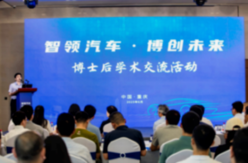 聚力人才強基 智領技術前沿 &mdash;&mdash;2025年&ldquo;博創未來&rdquo;學術交流活動在渝舉辦