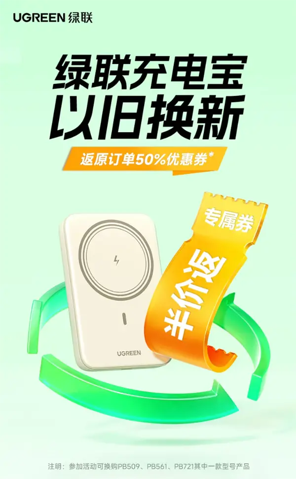 格局拉滿！綠聯(lián)充電寶以舊換新來了 無3C標(biāo)識(shí)可半價(jià)換購