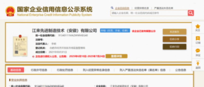 蔚來與江淮合資公司&ldquo;江來制造&rdquo;決議解散
