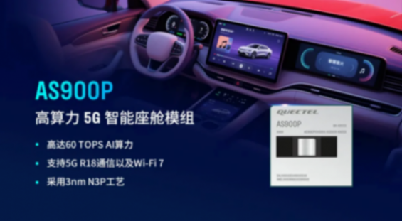 移遠通信攜手高通：以全棧車載解決方案，共繪智能出行新藍圖