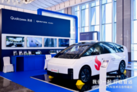 移遠通信攜手高通：以全棧車載解決方案，共繪智能出行新藍圖