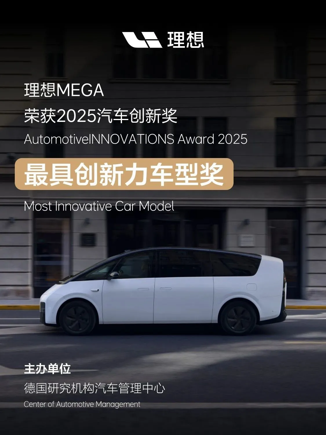 理想MEGA獲德國機構頒出的&ldquo;最具創新力車型獎&rdquo;