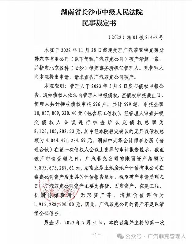 已無重整可能，廣汽菲克宣告破產！