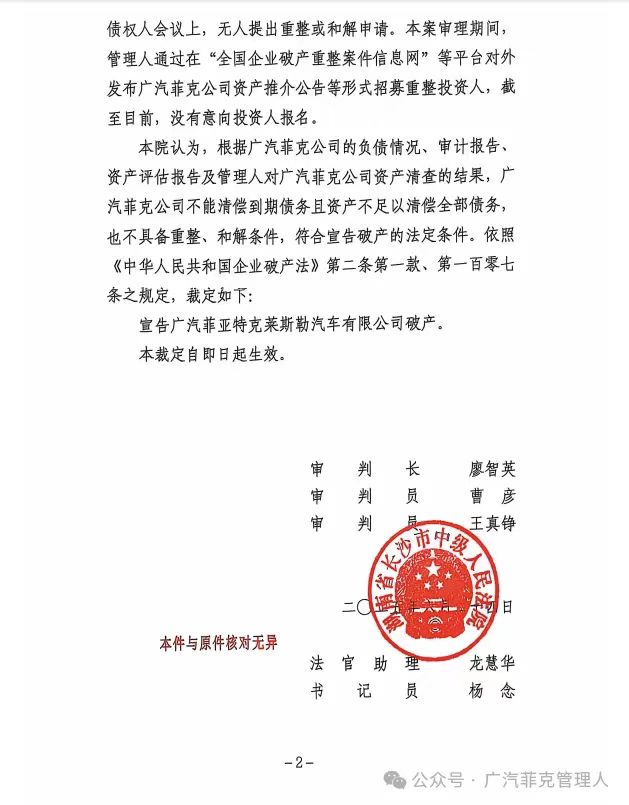 已無重整可能，廣汽菲克宣告破產！