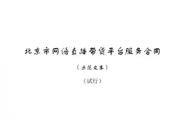 填補監管空白！全國首個直播帶貨合同示范文本發布