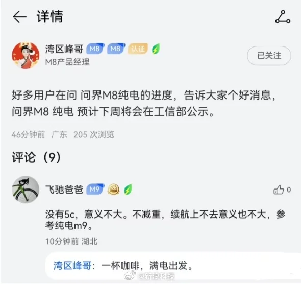 問界M8產品經理：純電版即將公示 一杯咖啡滿電出發