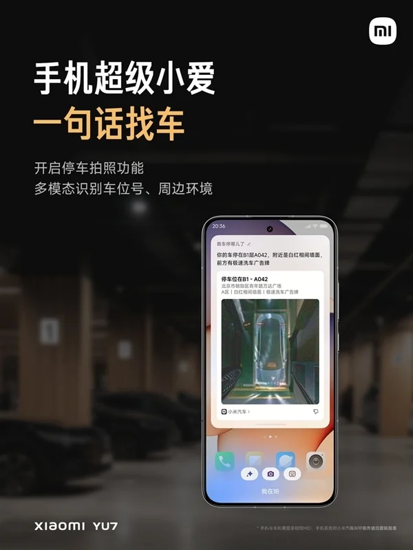 超級小愛支持一句話找小米YU7：再不用閃光、鳴笛了