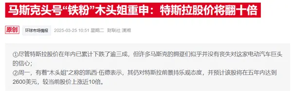 特斯拉暴跌后&ldquo;木頭姐&rdquo;仍力挺：至少馬斯克淡出白宮事務了