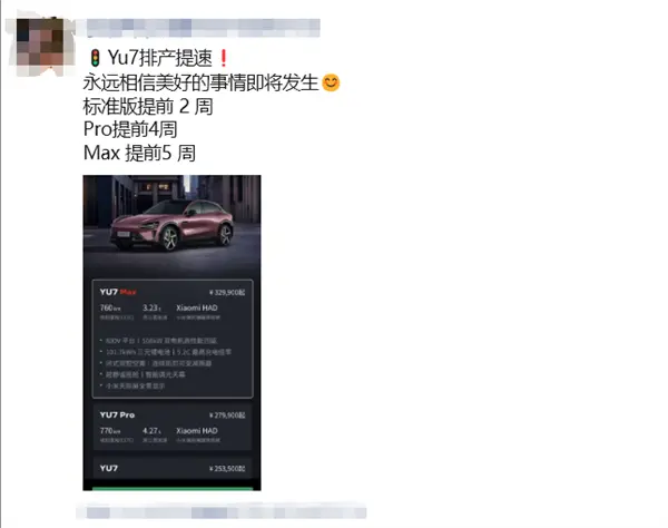 小米YU7排產提速：Max版提前5周交付