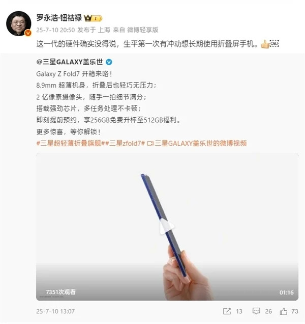 羅永浩評三星Galaxy Z Fold7：硬件沒得說 生平第一次想長期用折疊屏