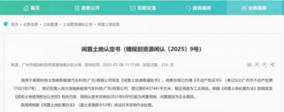 閑置四年后，恒大汽車南沙區土地將被收回！