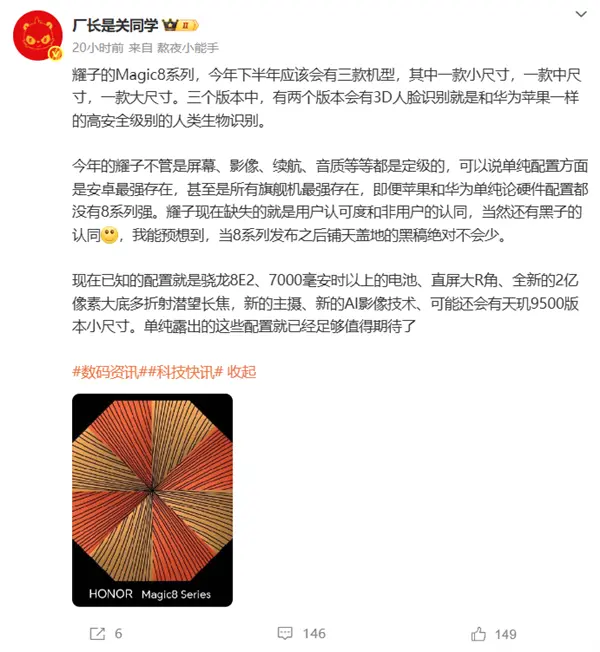 榮耀Magic8系列硬件瘋狂堆料：蘋果、華為都比不過