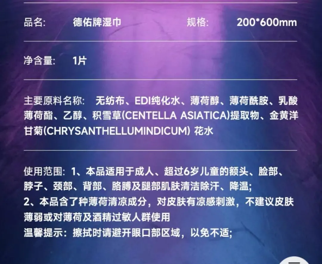 德佑&ldquo;冰感毛巾&rdquo;的產(chǎn)品成分和適用范圍 來源：淘寶App