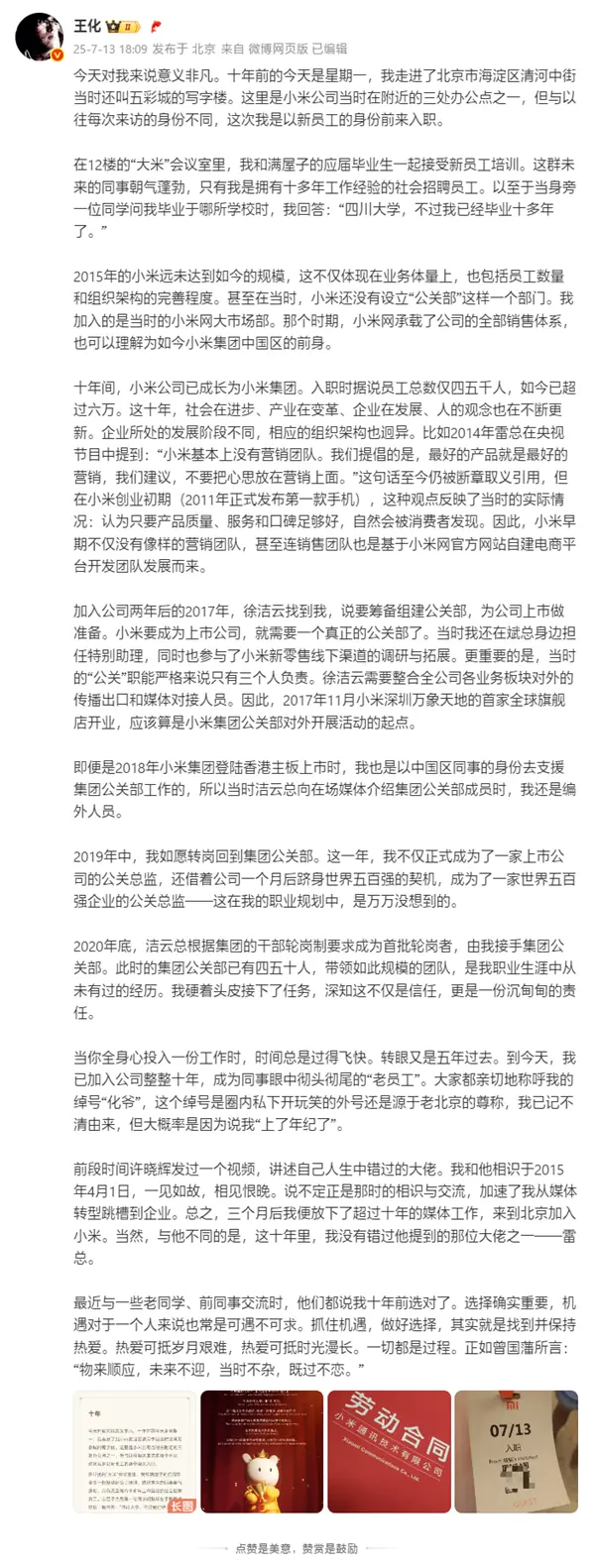 王化曬入職小米10周年紀念：雷軍親自感謝