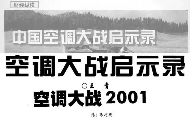 圖：各類期刊中空調大戰文章，來源：《港澳經濟》《知識經濟》等期刊