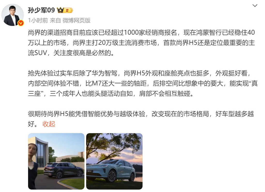 尚界H5細節(jié)曝光：主打20萬級市場，軸距超問界M7