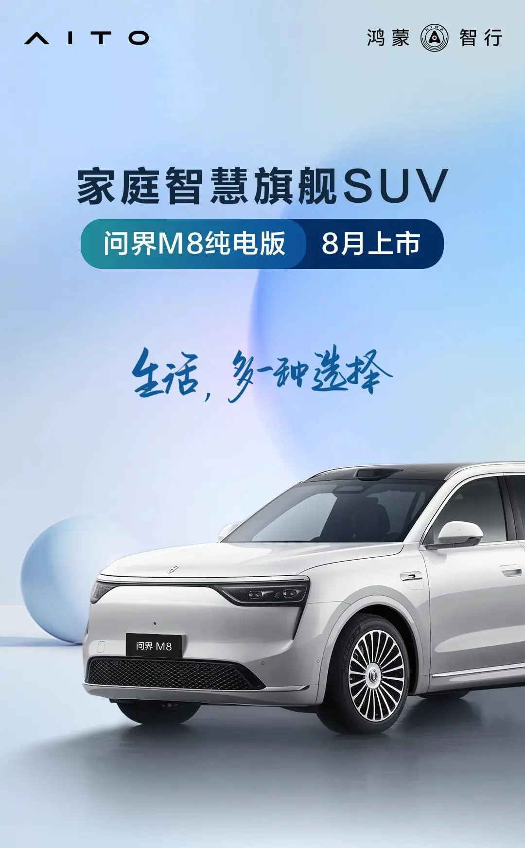 問界M8純電版將8月上市，首批搭載HUAWEI ADS 4