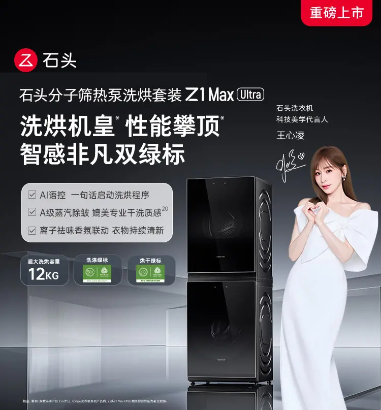 圖｜使用&ldquo;分子篩技術(shù)&rdquo;的石頭熱泵洗烘套裝 Z1 Max Ultra。圖源｜企業(yè)官網(wǎng)