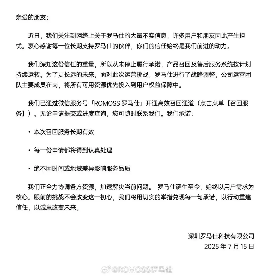 羅馬仕充電寶召回后續：公司運營團隊主要成員在崗，本次召回長期有效
