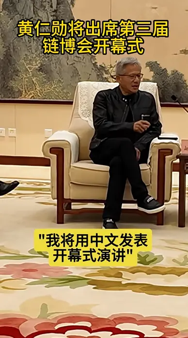 英偉達(dá)CEO黃仁勛今天首次中文演講：直言好緊張 要好好練習(xí)中文