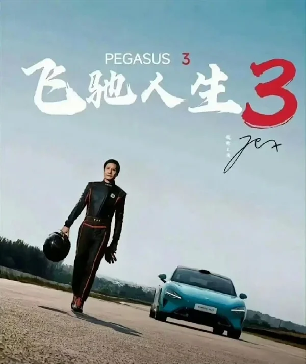 王化否認雷軍主演《飛馳人生3》 網傳海報為雷軍學漂移圖片