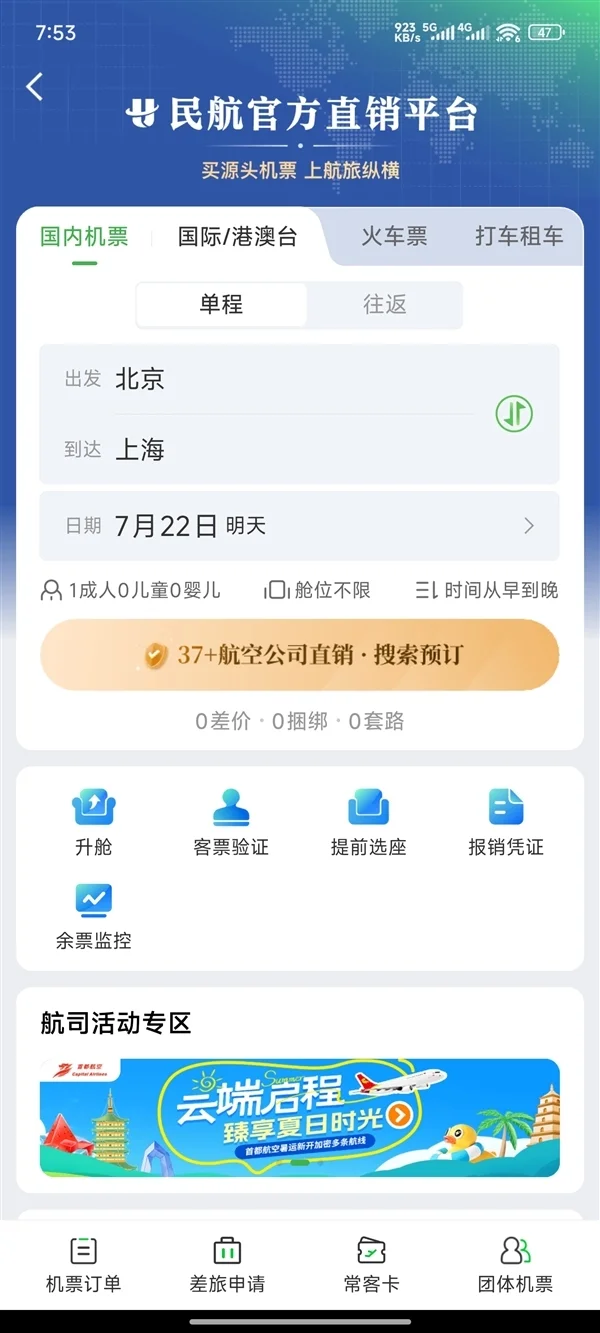 民航版&ldquo;12306&rdquo;來了！一個APP可實現37家國內航司直銷機票同平臺比價