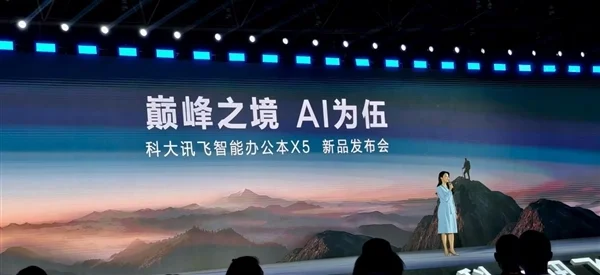 首款搭載本地大模型辦公本來了！科大訊飛X5正式發(fā)布：4999元起