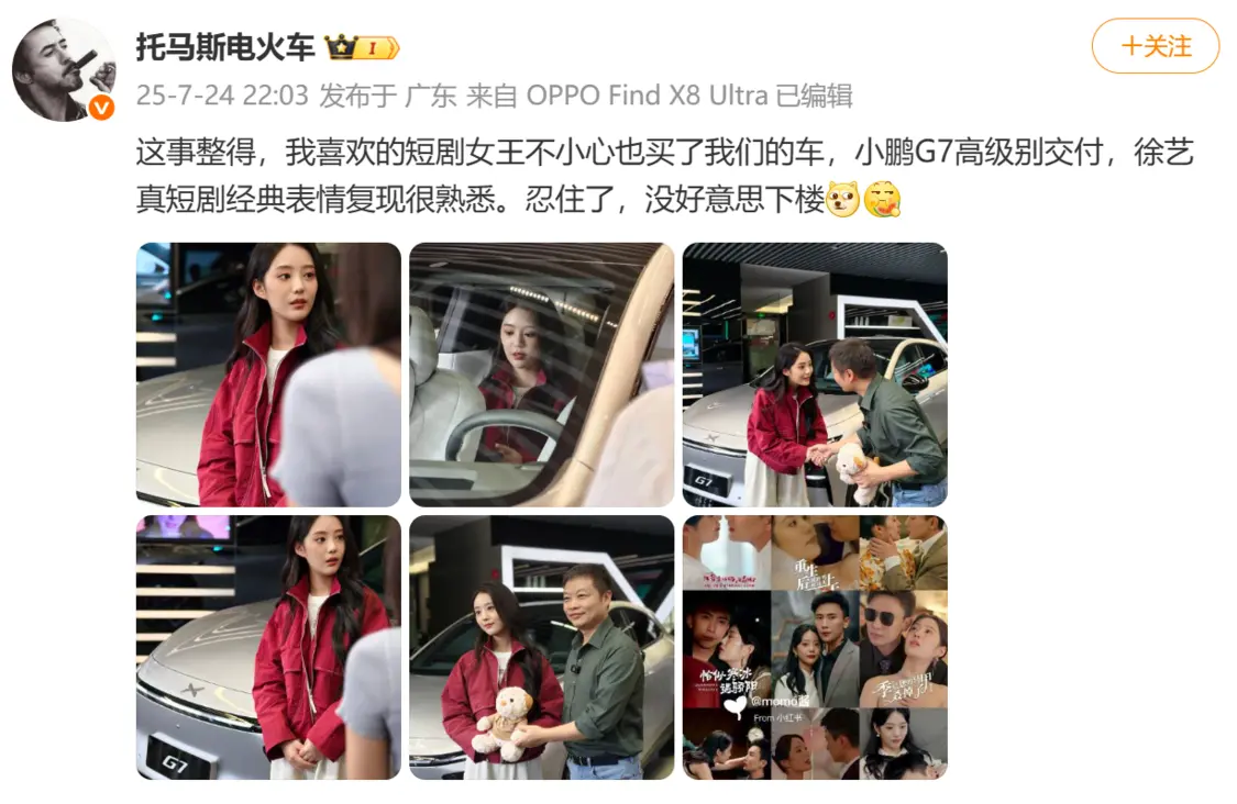 短劇女王徐藝真購(gòu)入小鵬G7 副總裁發(fā)文見(jiàn)證交付