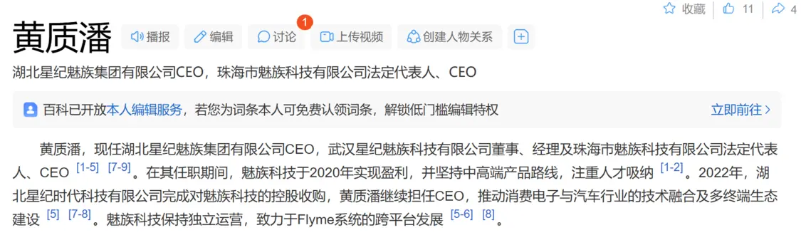 黃質潘出任魅族CEO，微博認證已變更