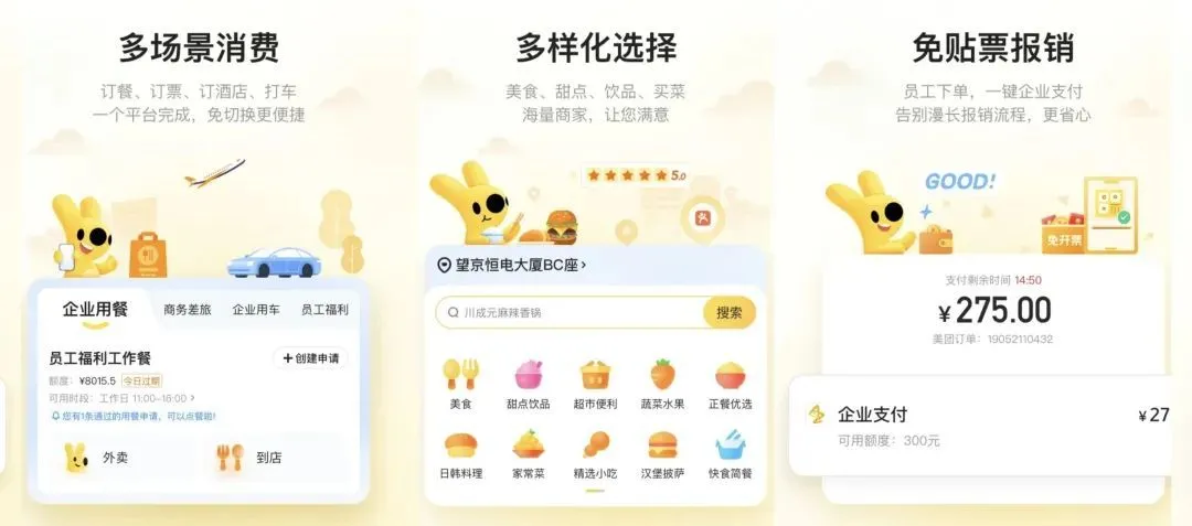 *圖片來源：美團(tuán)企業(yè)版APP