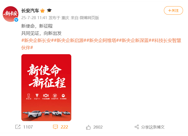 &ldquo;中國長安汽車集團&rdquo;官方微博上線