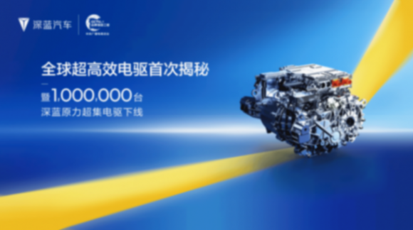 深藍汽車百萬電驅下線,揭秘94.13%全球最高效率背后的“超級”實力